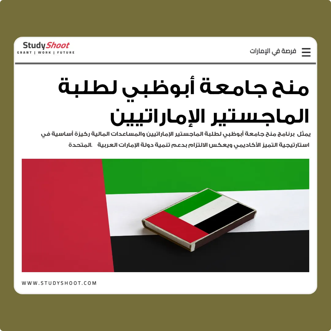 منح جامعة أبوظبي لطلبة الماجستير الإماراتيين