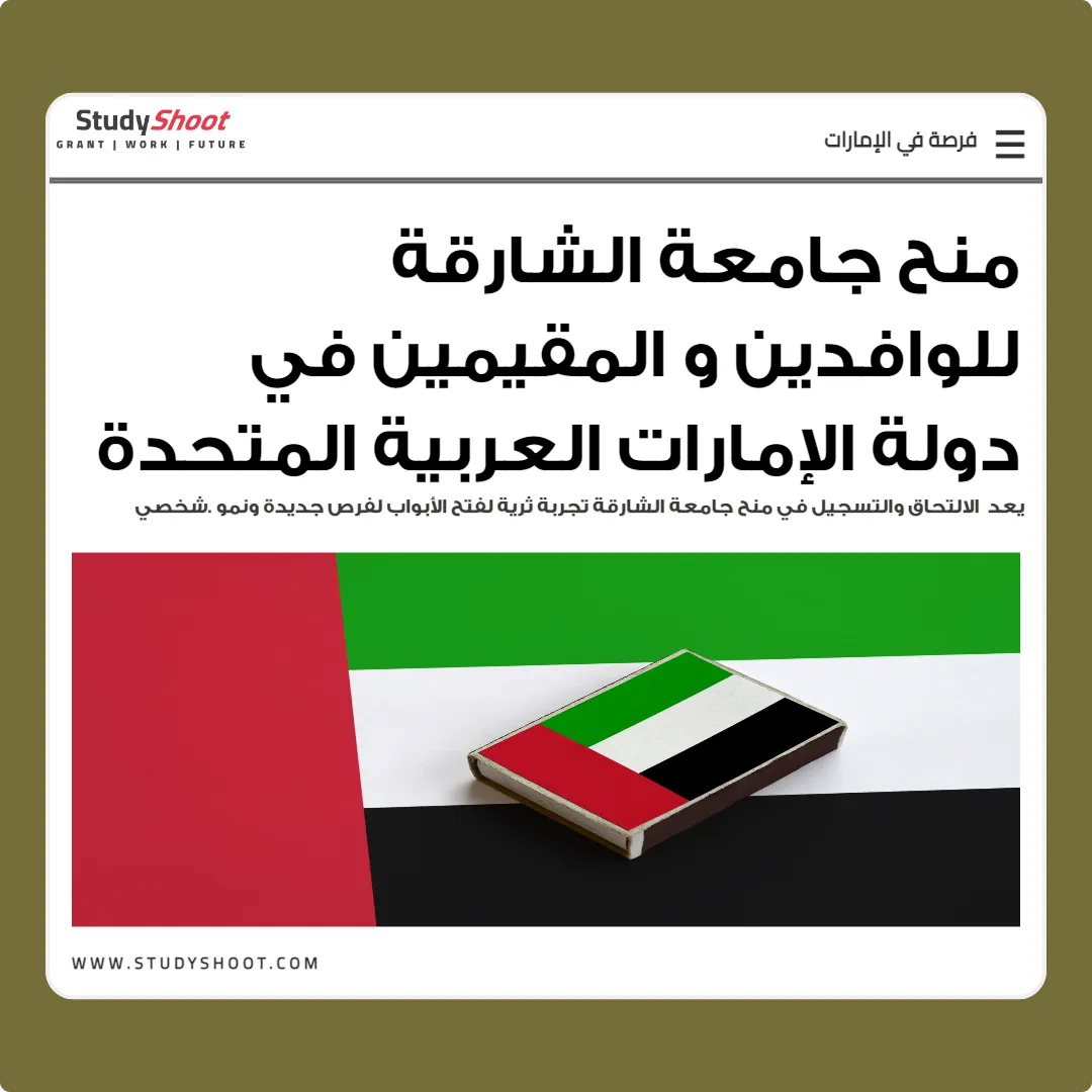 منح جامعة الشارقة للوافدين و المقيمين في دولة الإمارات العربية المتحدة