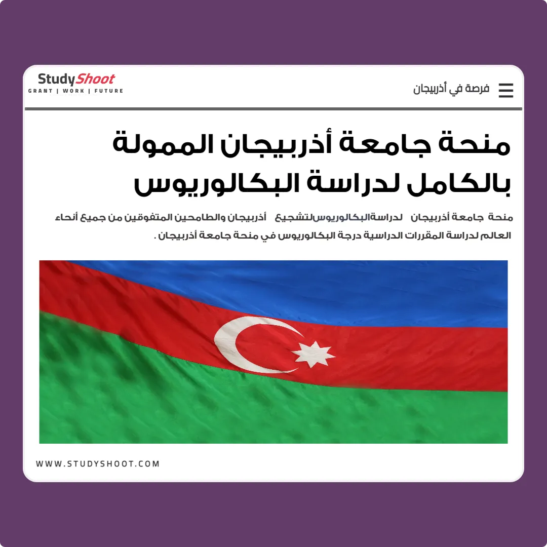 منحة جامعة أذربيجان الممولة بالكامل لدراسة البكالوريوس