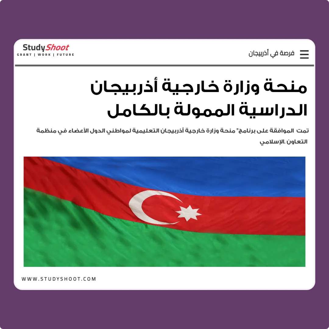 منحة وزارة خارجية أذربيجان الدراسية الممولة بالكامل