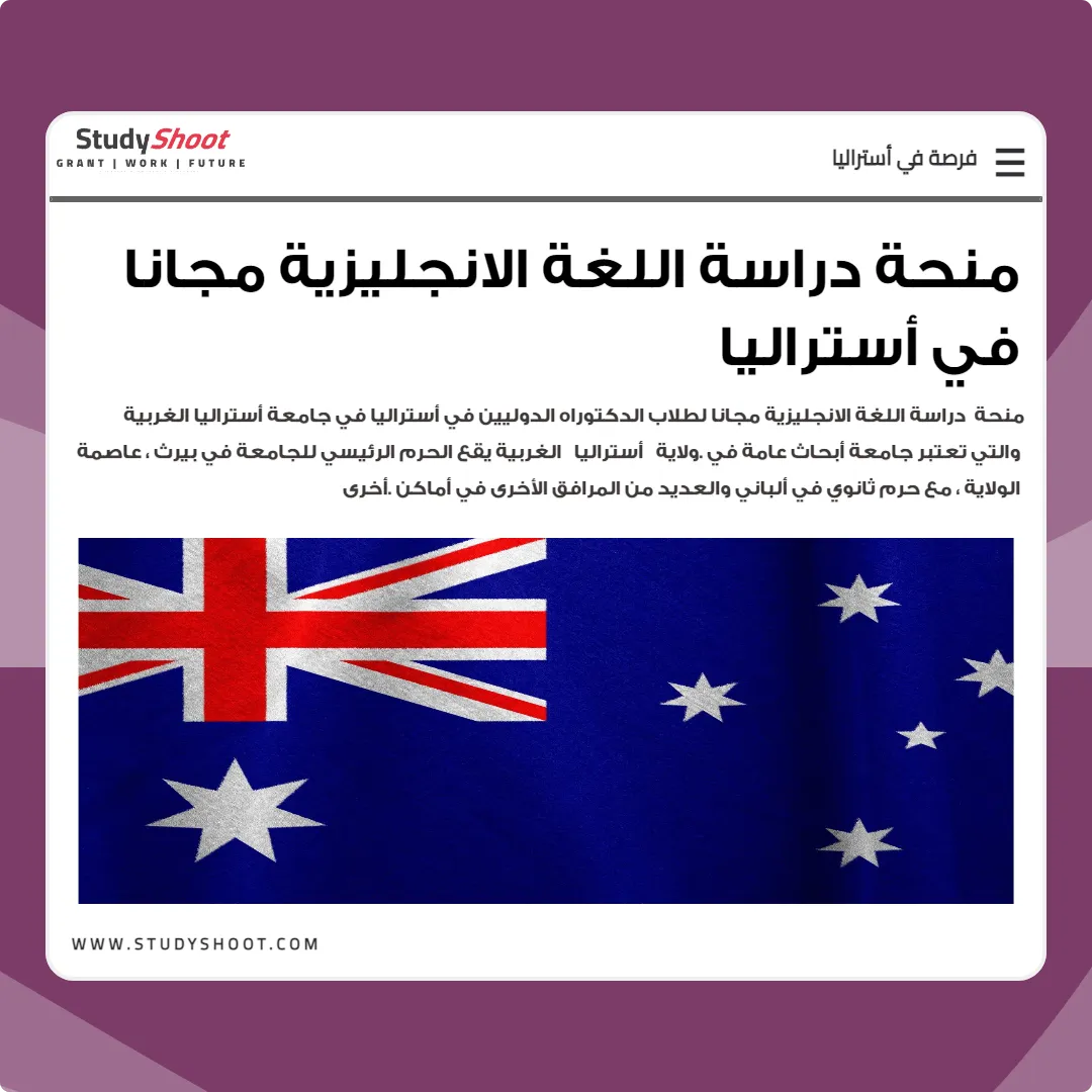 منحة دراسة اللغة الانجليزية مجانا في أستراليا