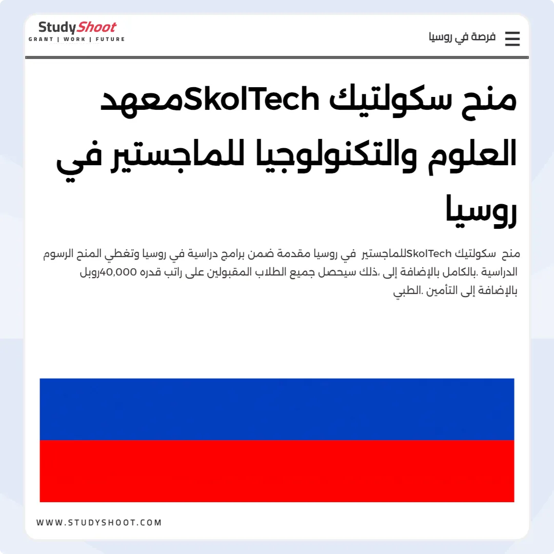 منح سكولتيك SkolTech معهد العلوم والتكنولوجيا للماجستير في روسيا