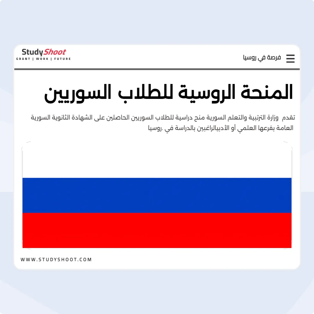 المنحة الروسية للطلاب السوريين