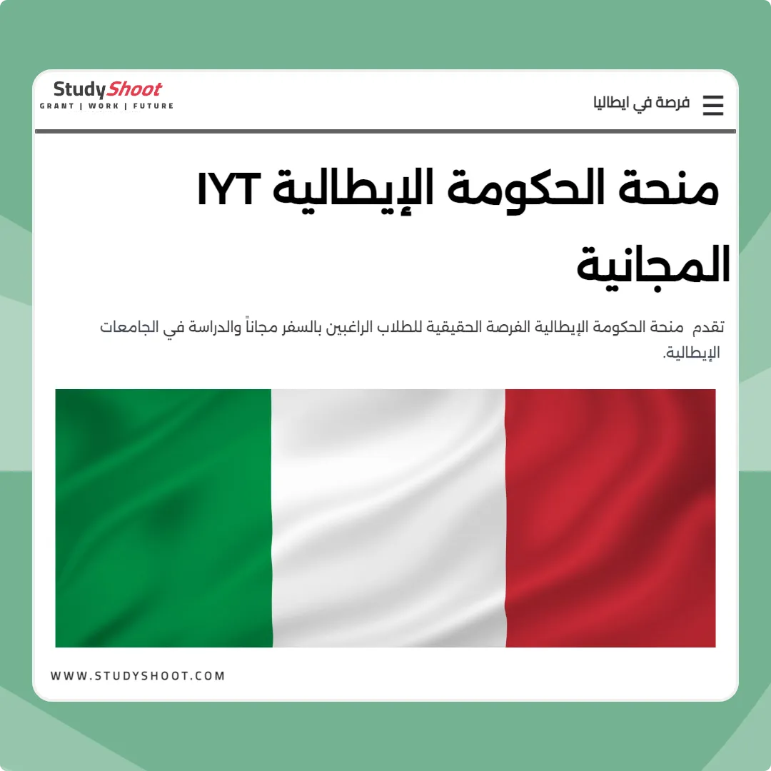 منحة الحكومة الإيطالية IYT المجانية