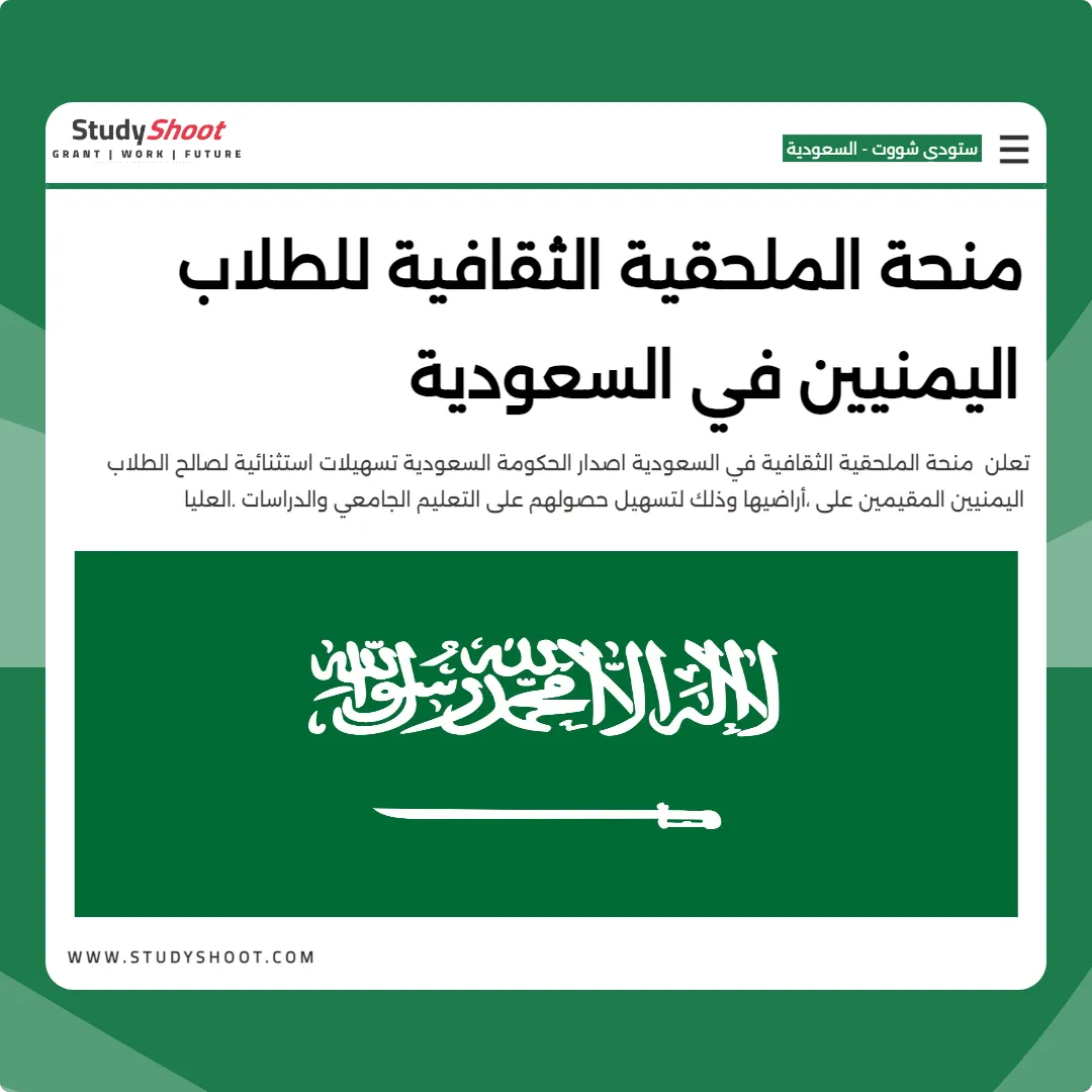 منحة الملحقية الثقافية للطلاب اليمنيين في السعودية
