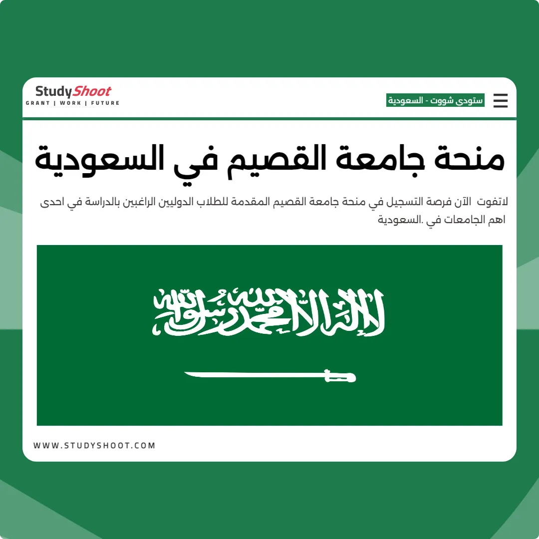 منحة جامعة القصيم في السعودية