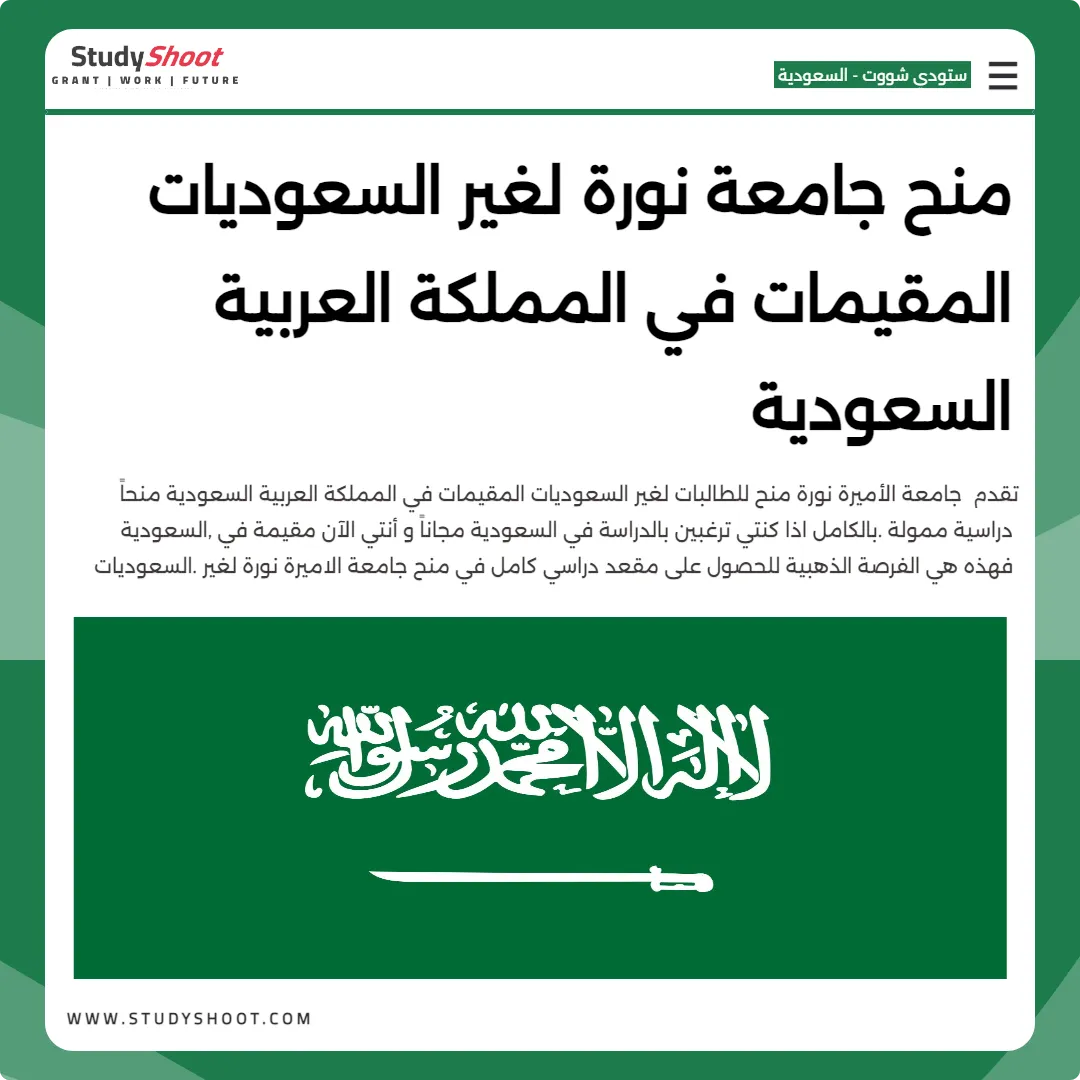 منح جامعة نورة لغير السعوديات المقيمات في المملكة العربية السعودية