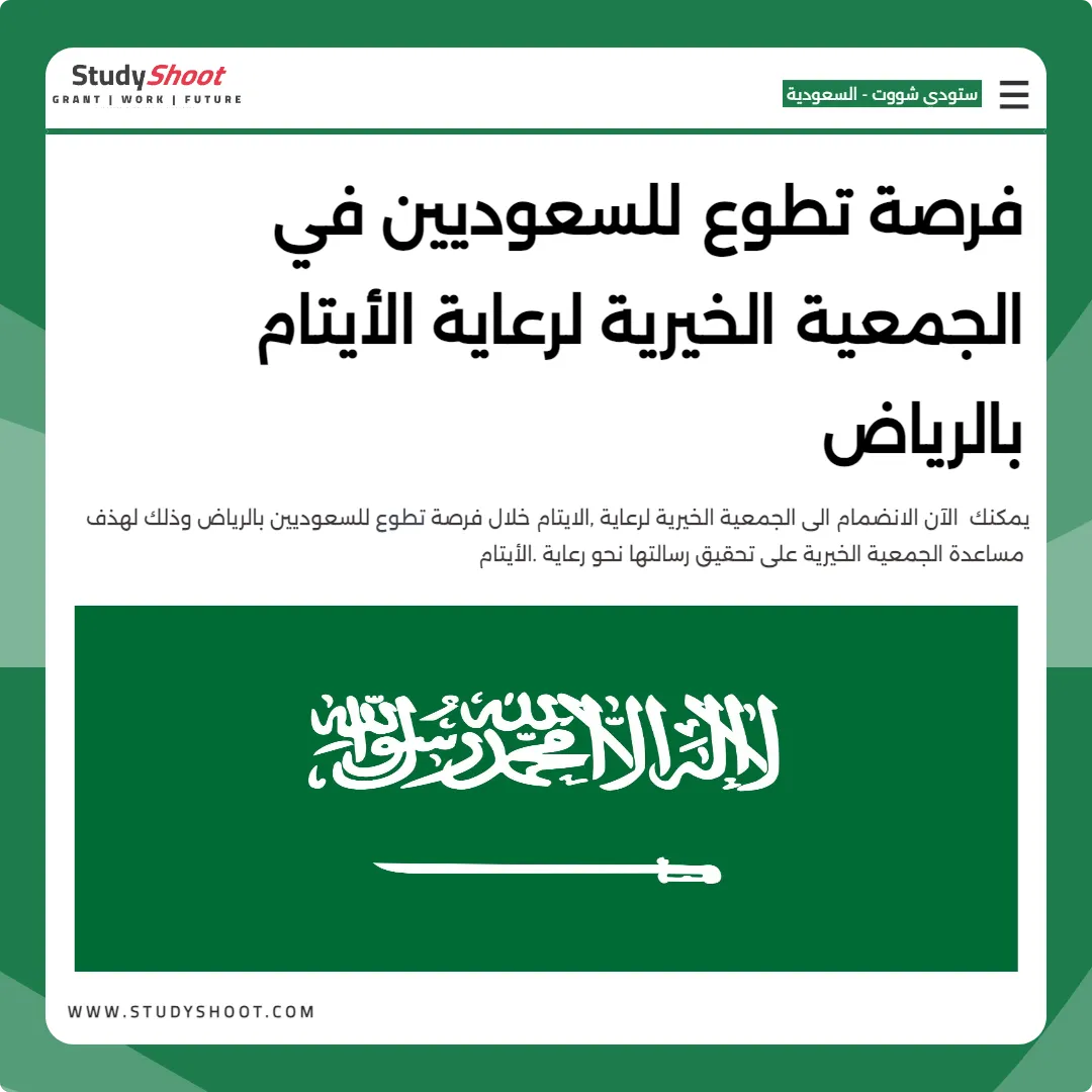 فرصة تطوع للسعوديين في الجمعية الخيرية لرعاية الأيتام بالرياض
