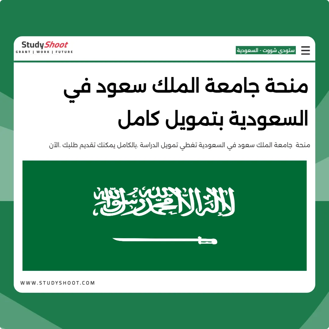 منحة جامعة الملك سعود في السعودية بتمويل كامل