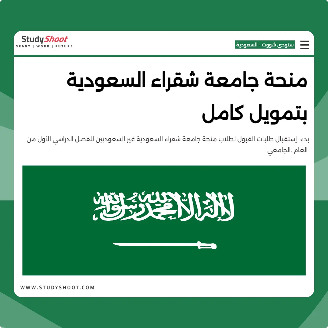 منحة جامعة شقراء السعودية بتمويل كامل