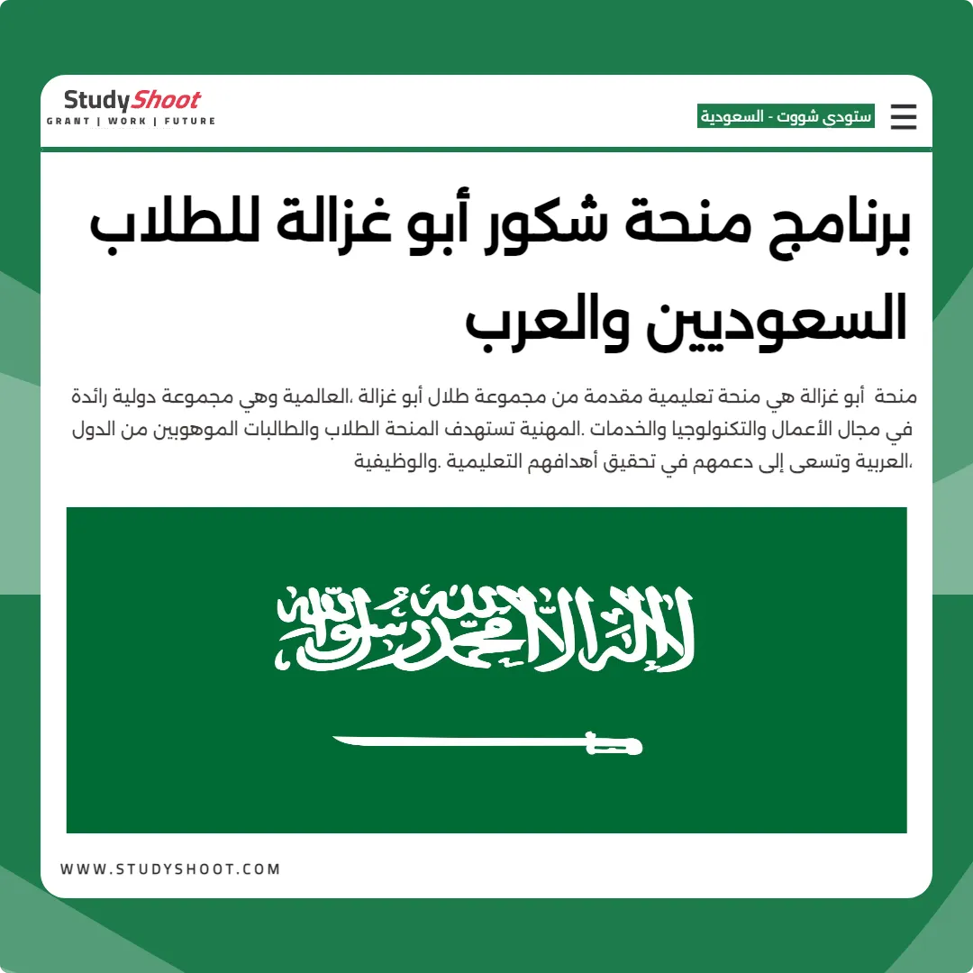 برنامج منحة شكور أبو غزالة للطلاب السعوديين والعرب