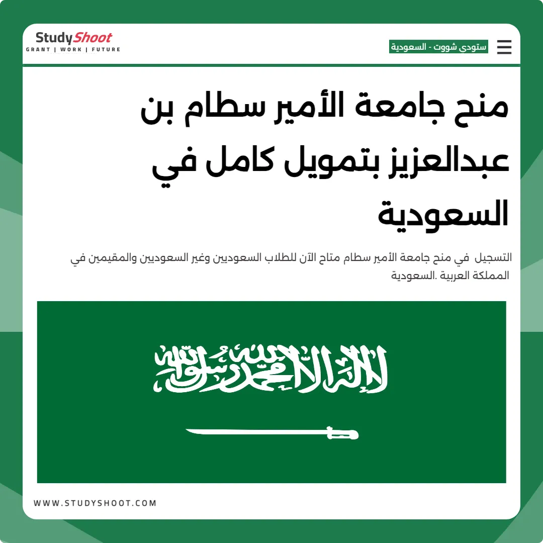 منح جامعة الأمير سطام بن عبدالعزيز بتمويل كامل في السعودية