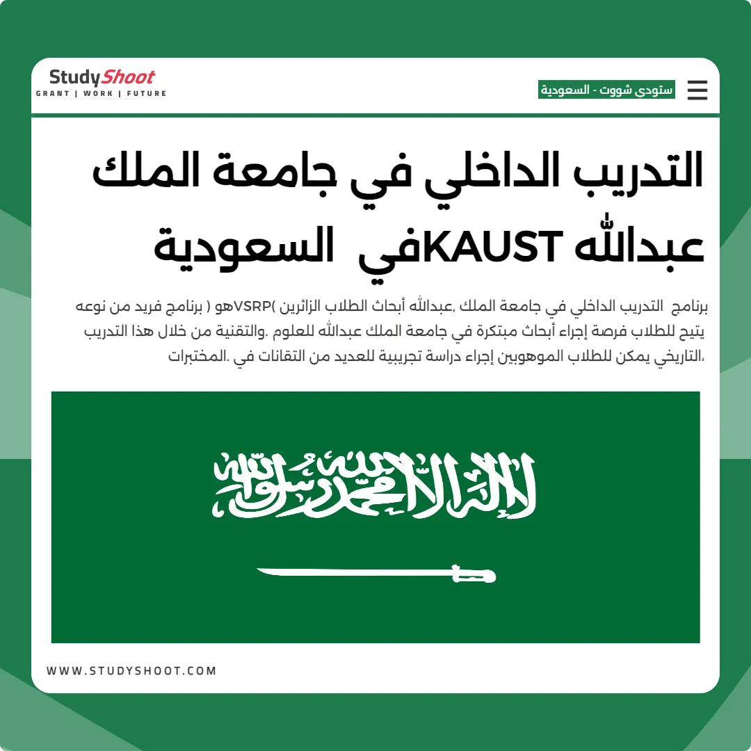 التدريب الداخلي في جامعة الملك عبدالله KAUST في السعودية