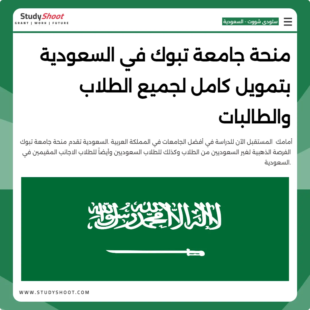 منحة جامعة تبوك في السعودية بتمويل كامل لجميع الطلاب والطالبات