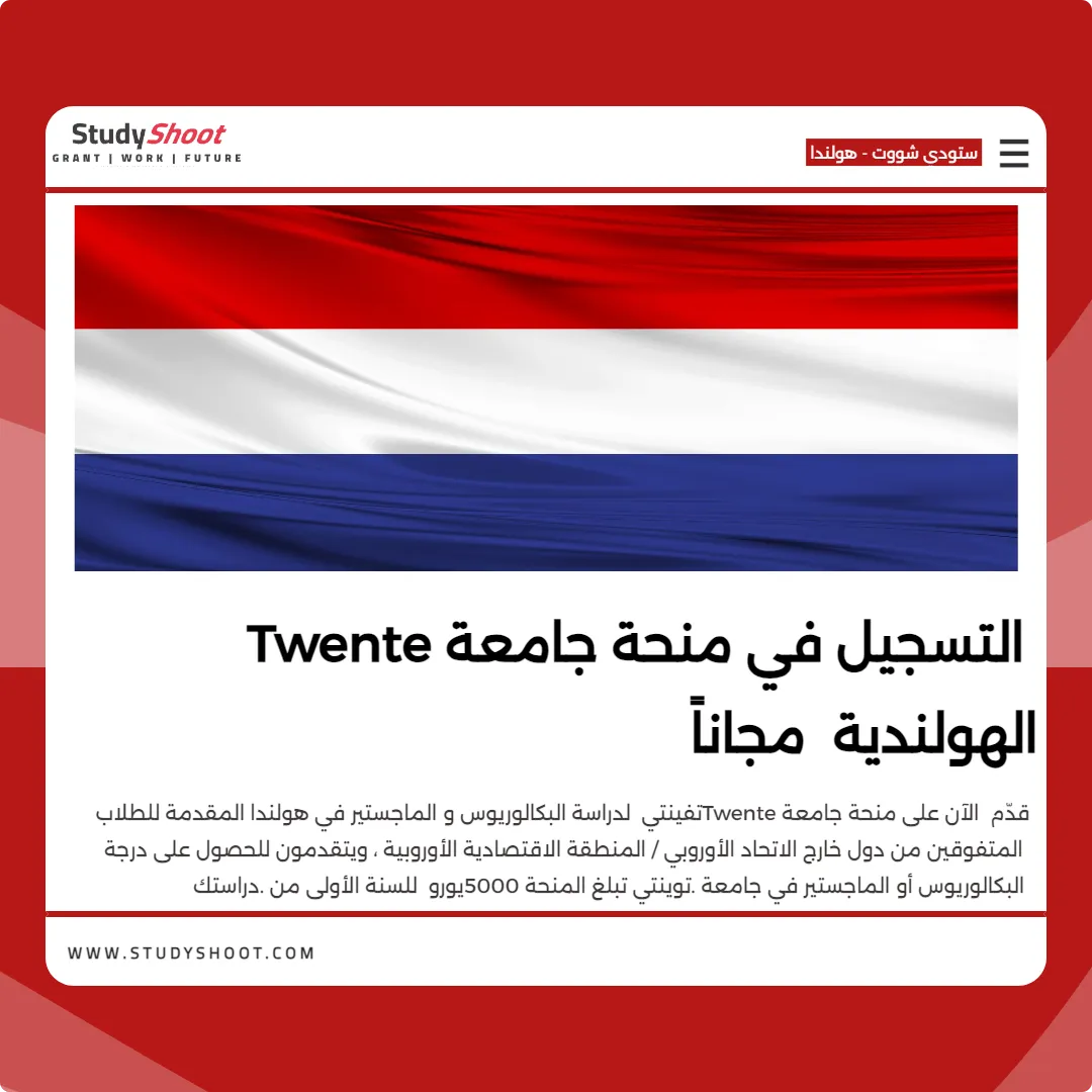 التسجيل في منحة جامعة Twente الهولندية مجاناً