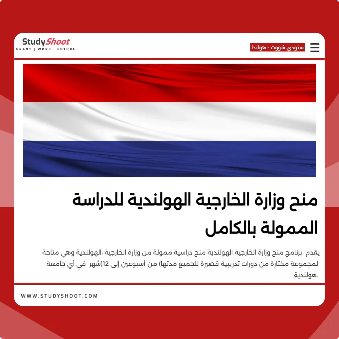 منح وزارة الخارجية الهولندية للدراسة الممولة بالكامل