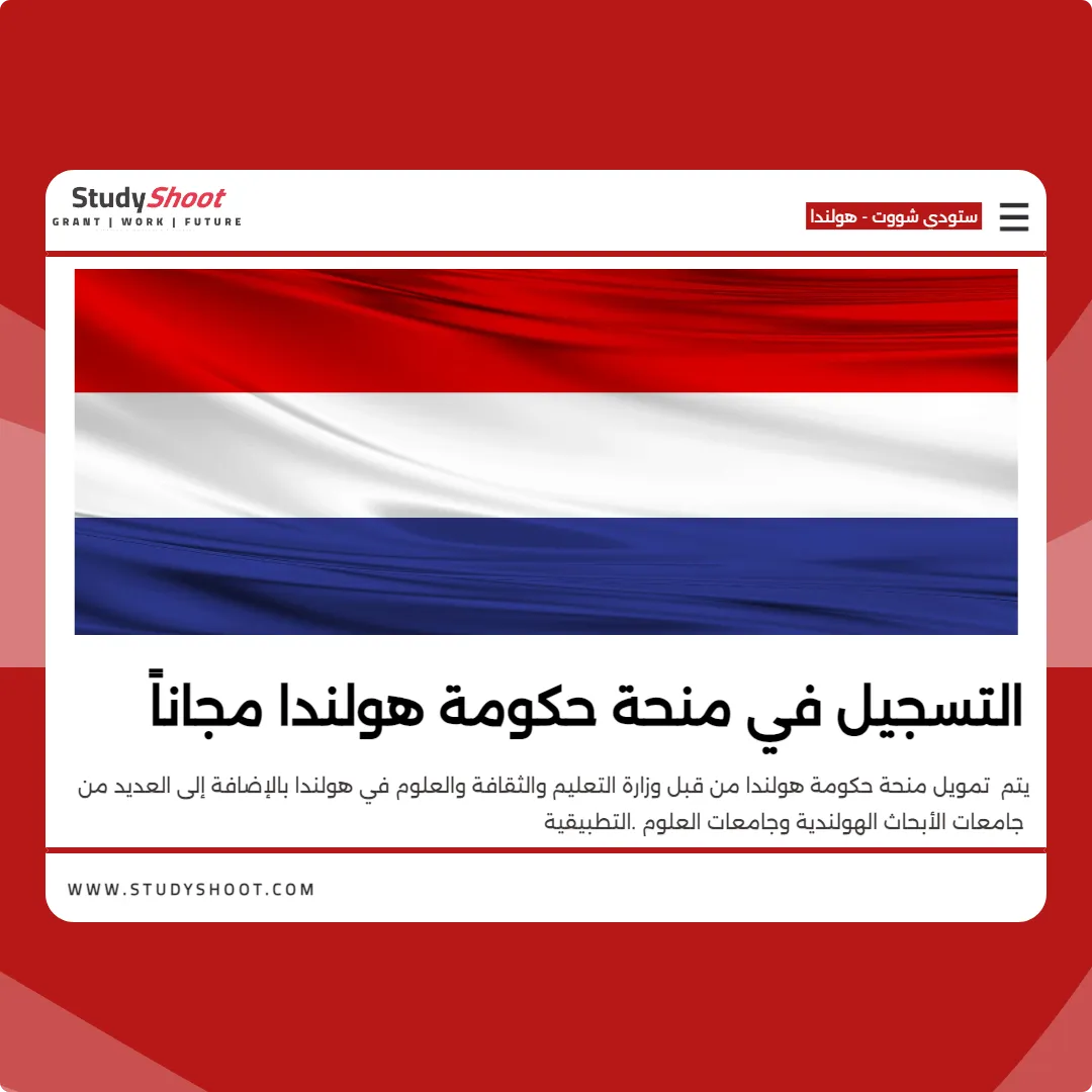 التسجيل في منحة حكومة هولندا مجاناً