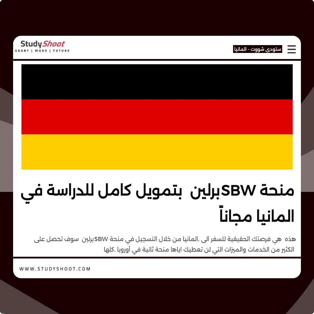 منحة SBW برلين بتمويل كامل للدراسة في المانيا مجاناً
