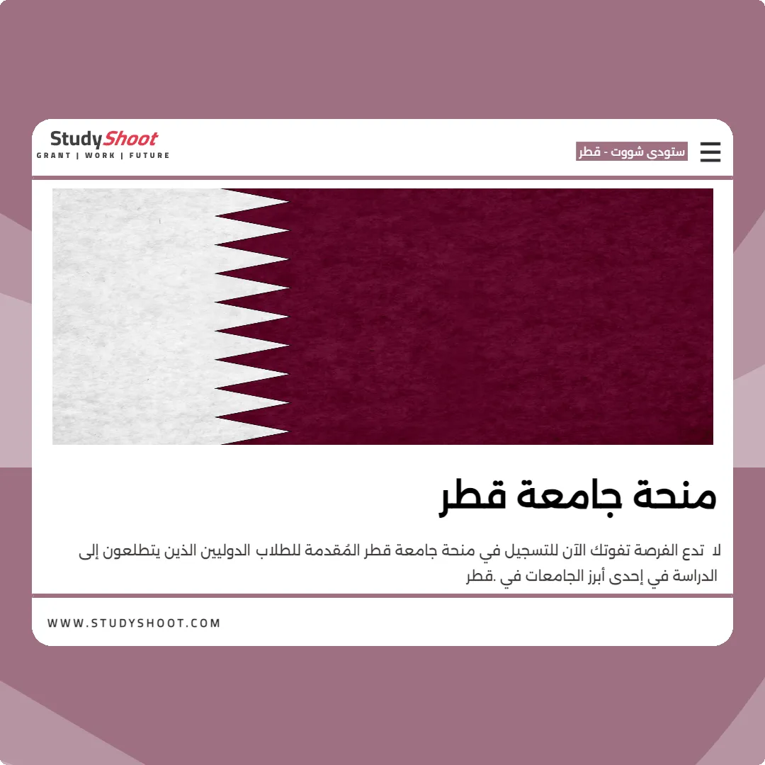 منحة جامعة قطر