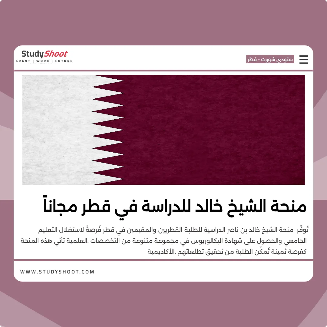 منحة الشيخ خالد للدراسة في قطر مجاناً