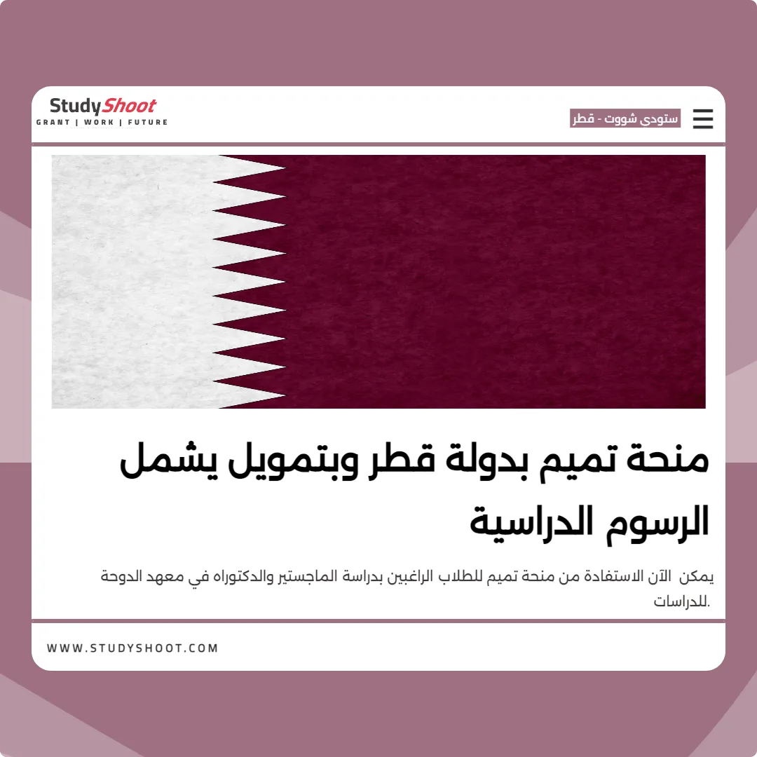 منحة تميم بدولة قطر وبتمويل يشمل الرسوم الدراسية
