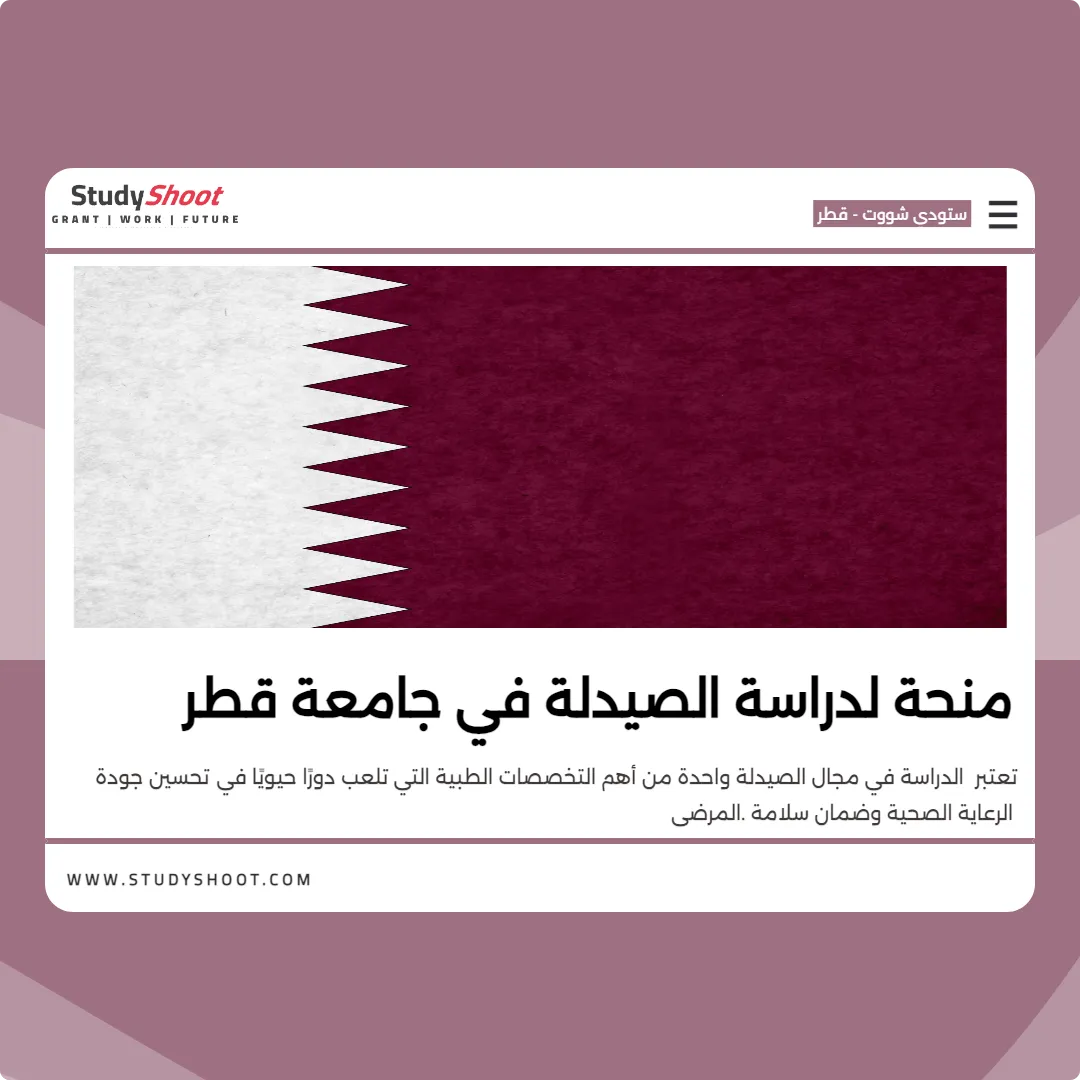منحة لدراسة الصيدلة في جامعة قطر