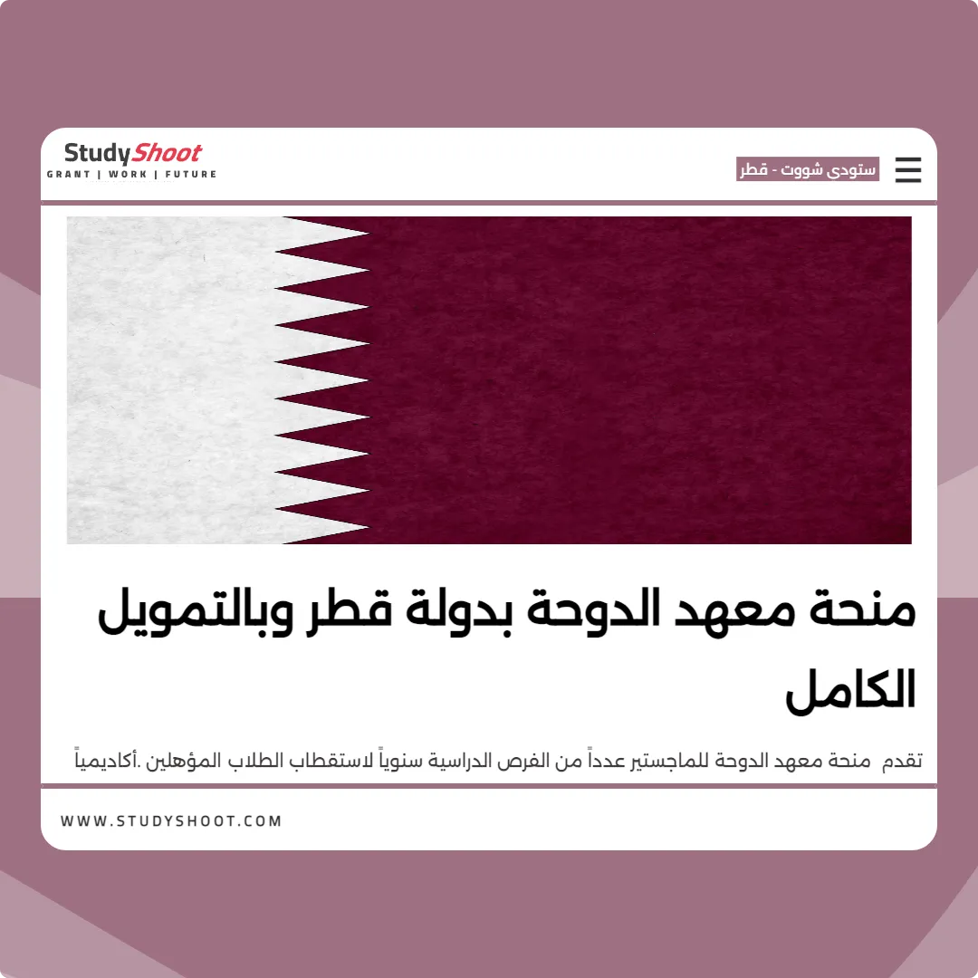 منحة معهد الدوحة بدولة قطر وبالتمويل الكامل