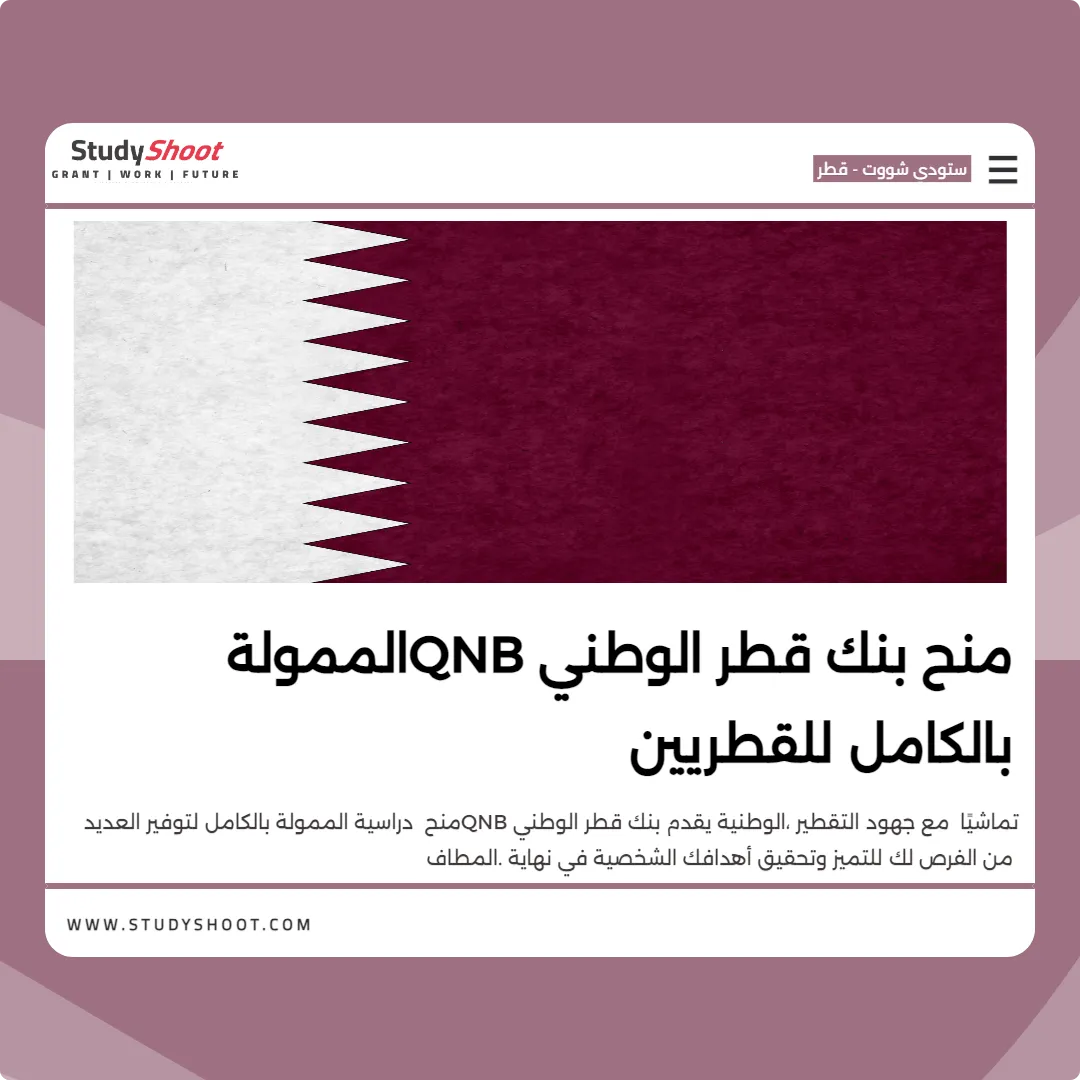 منح بنك قطر الوطني QNB الممولة بالكامل للقطريين