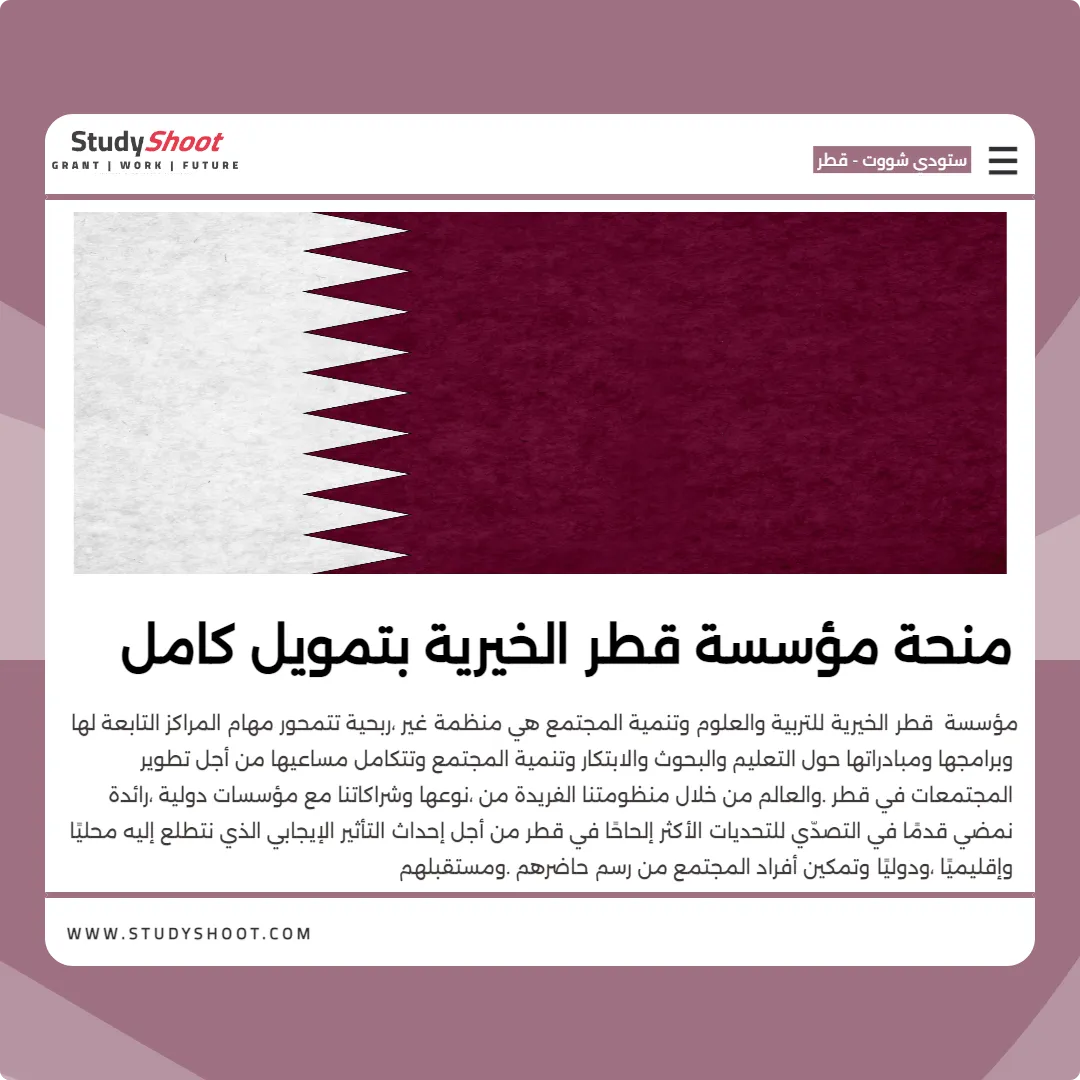 منحة مؤسسة قطر الخيرية بتمويل كامل