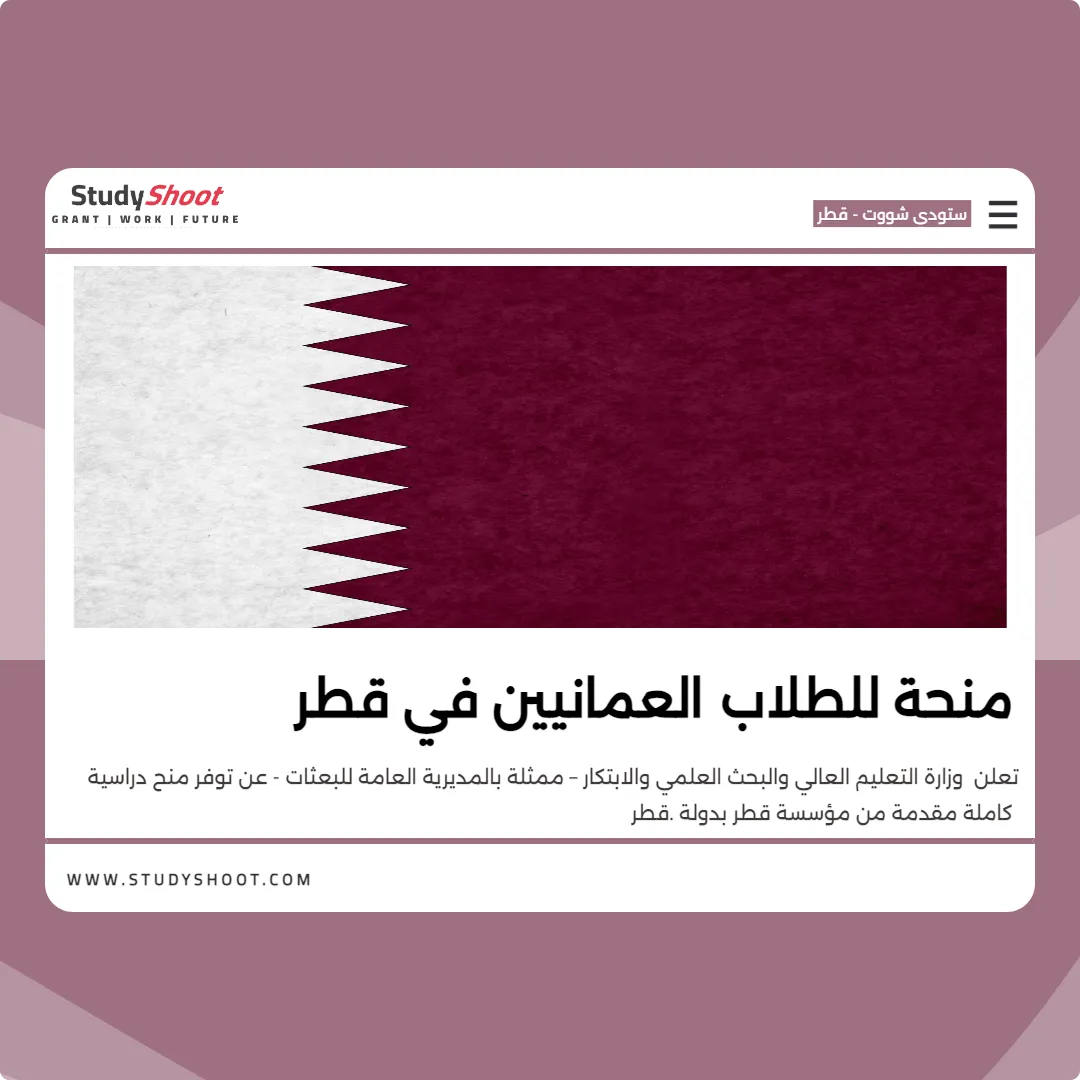 منحة للطلاب العمانيين في قطر
