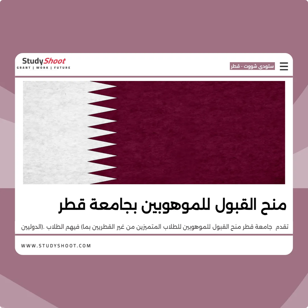 منح القبول للموهوبين بجامعة قطر