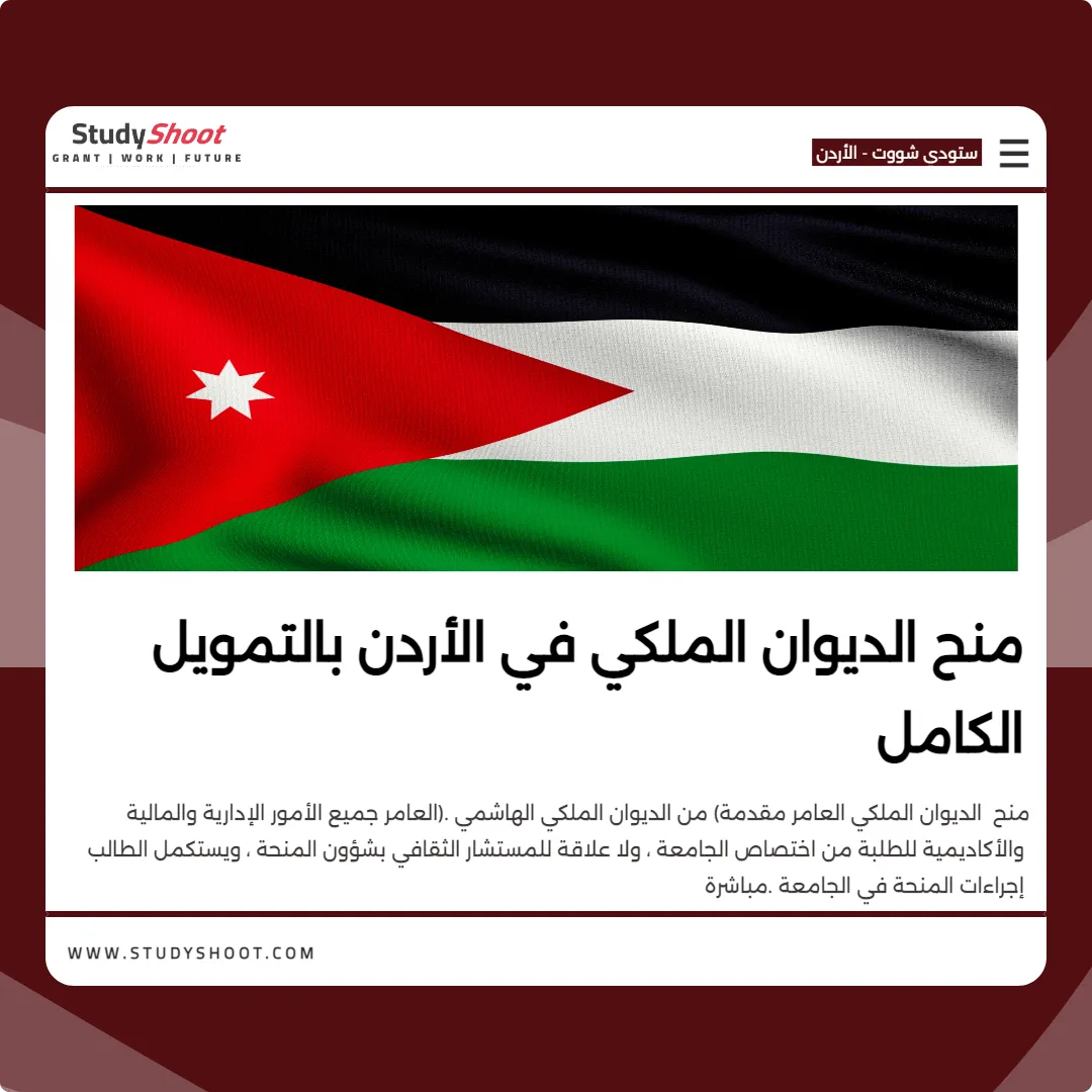 منح الديوان الملكي في الأردن بالتمويل الكامل