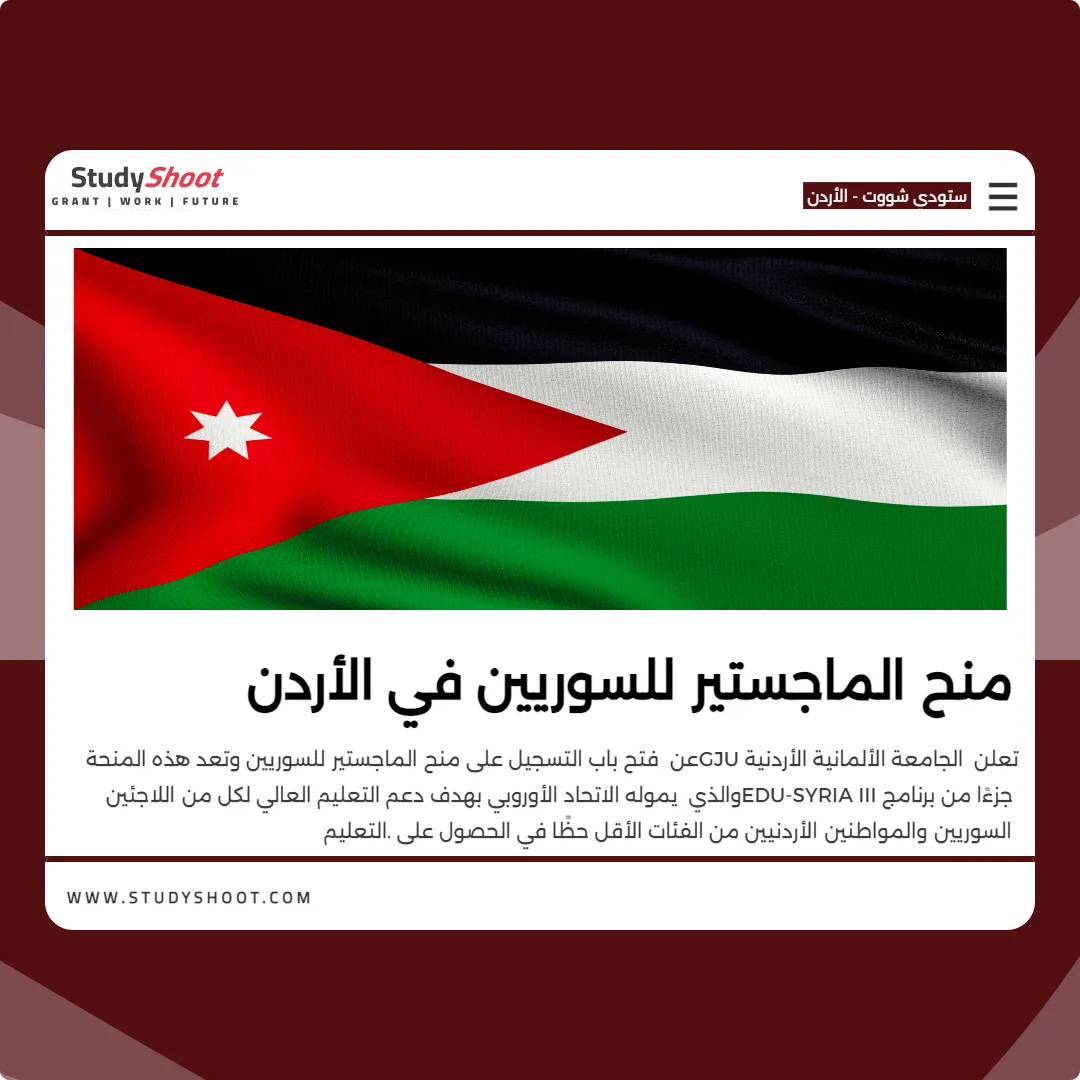 منح الماجستير للسوريين في الأردن