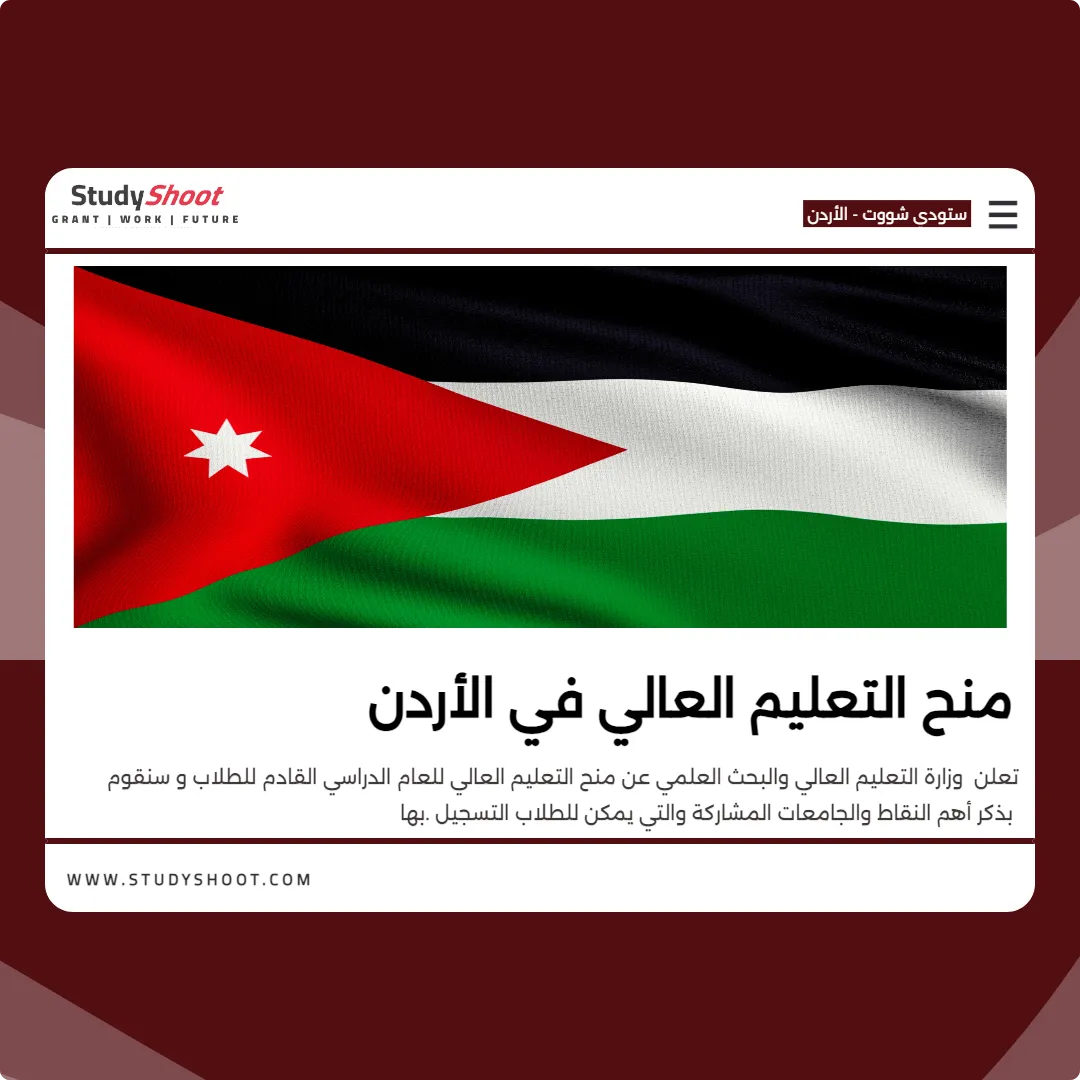 منح التعليم العالي في الأردن