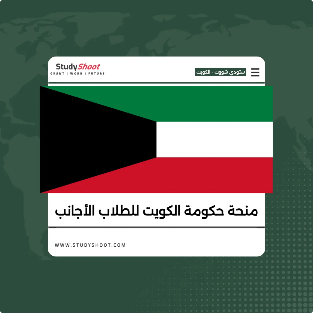منحة حكومة الكويت للطلاب الأجانب | ممولة بالكامل