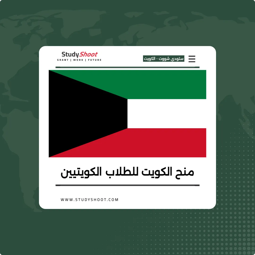 منح حكومة الكويت للطلاب الكويتيين | ممولة بالكامل