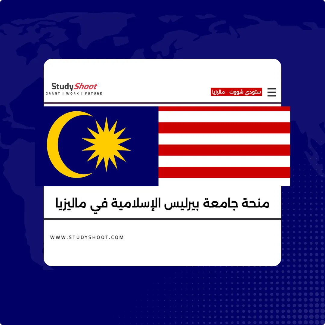 منحة جامعة بيرليس الإسلامية في ماليزيا بتمويل كامل وراتب شهري