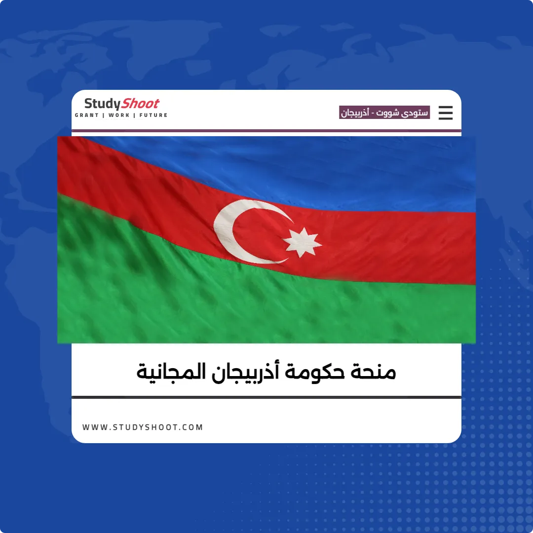 منحة حكومة أذربيجان المجانية