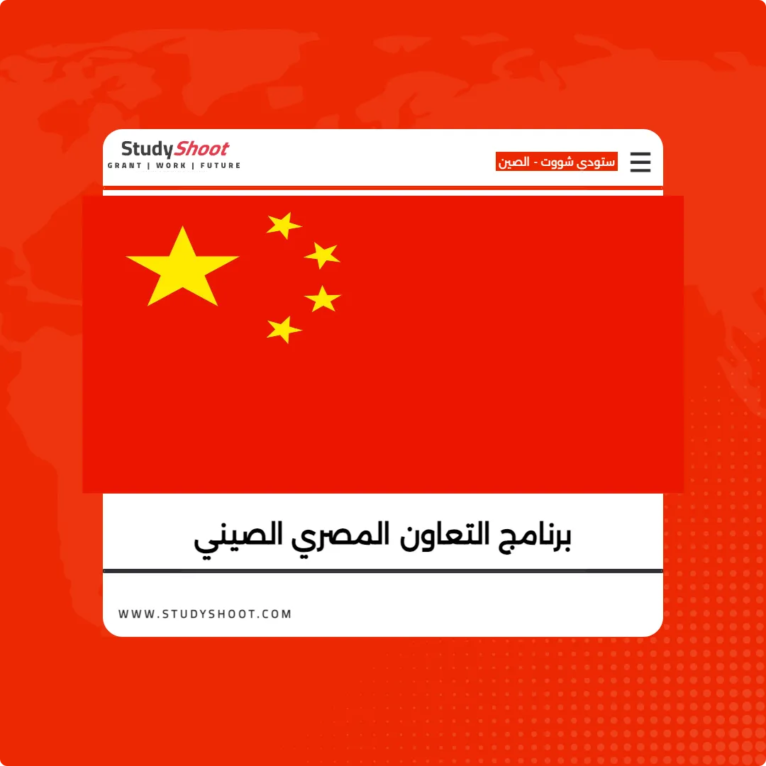 برنامج التعاون المصري الصيني