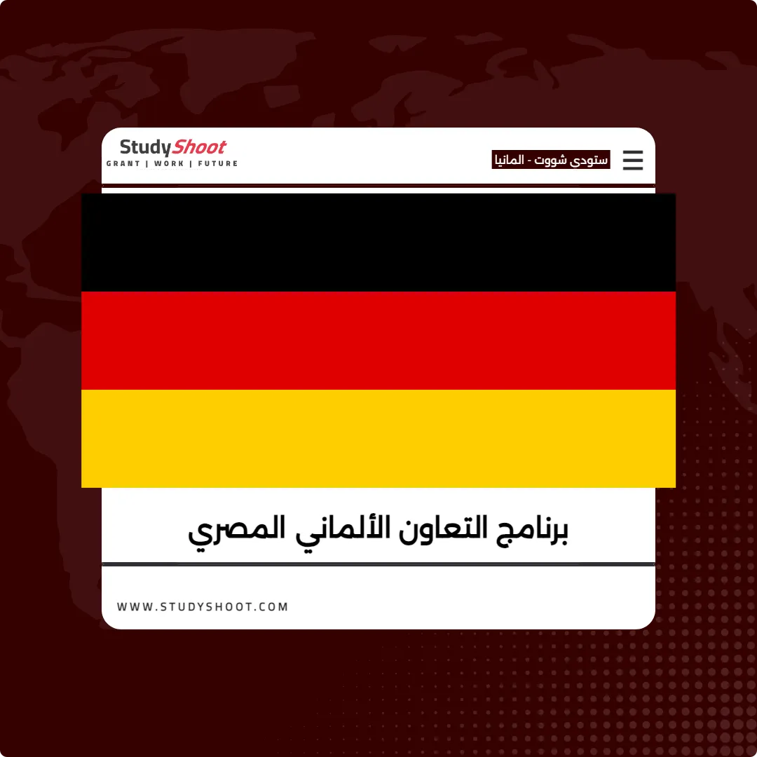 برنامج التعاون الألماني المصري