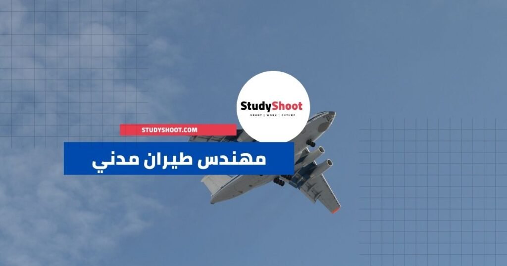 مهندس الطيران المدني – Aerospace engineering