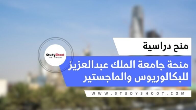 منحة جامعة الملك عبدالعزيز للبكالوريوس والماجستير