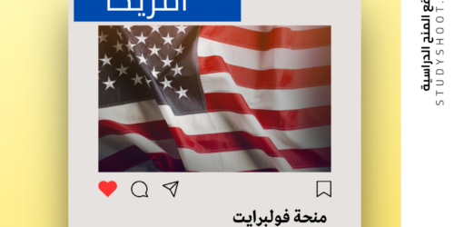 منحة فولبرايت Fulbright في أمريكا | ممولة بالكامل 2026