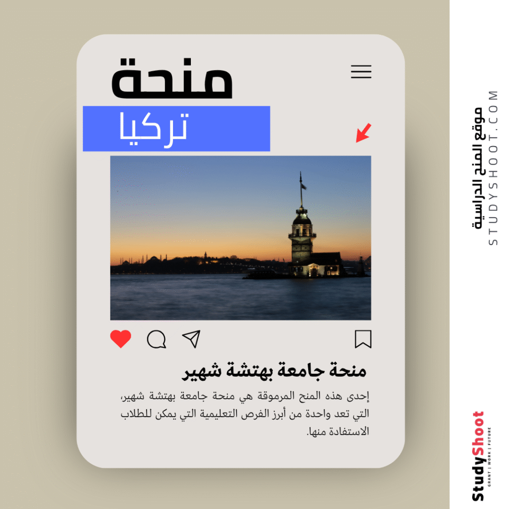 منحة جامعة بهتشة شهير