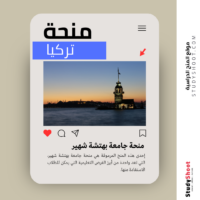 منحة جامعة بهتشة شهير