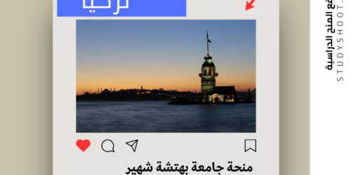 منحة جامعة بهتشة شهير