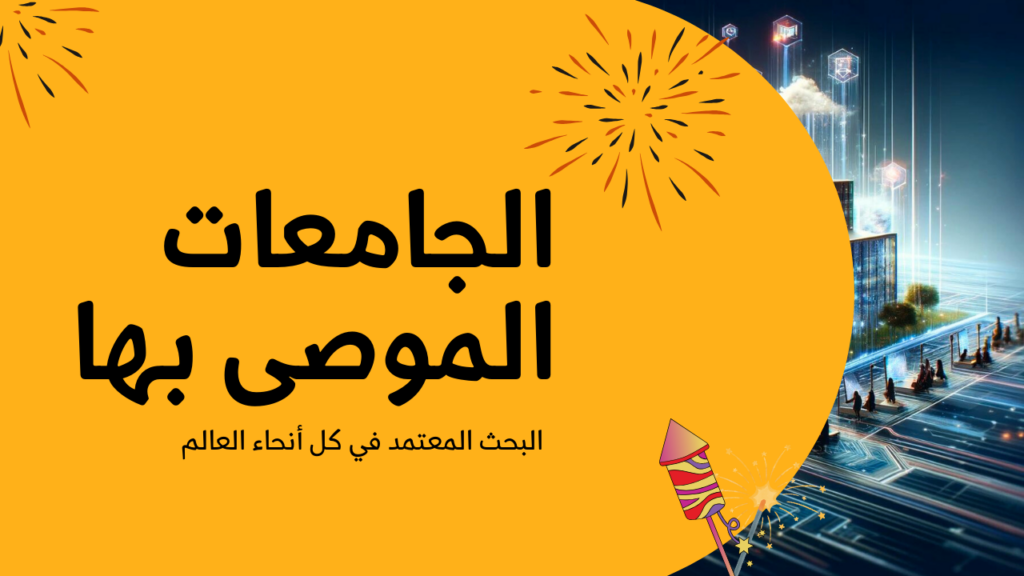 الجامعات الموصى بها | دليل شامل