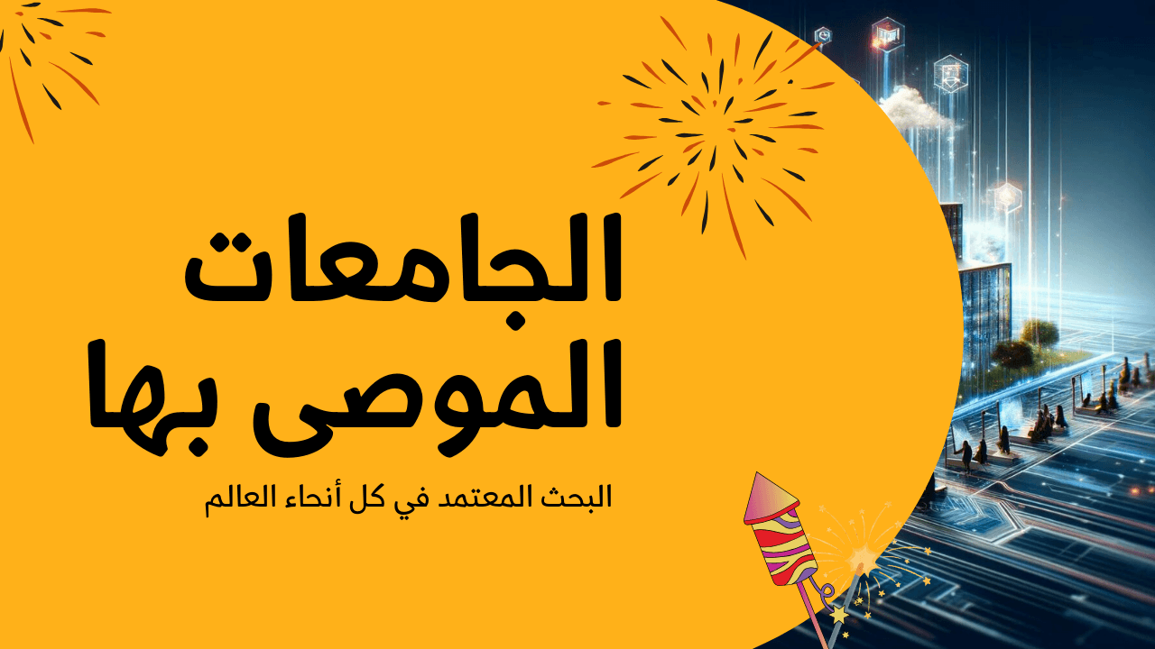 الجامعات الموصى بها