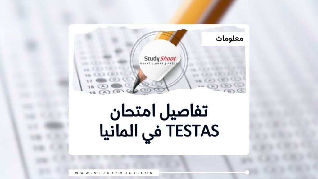 تفاصيل امتحان TestAS في المانيا