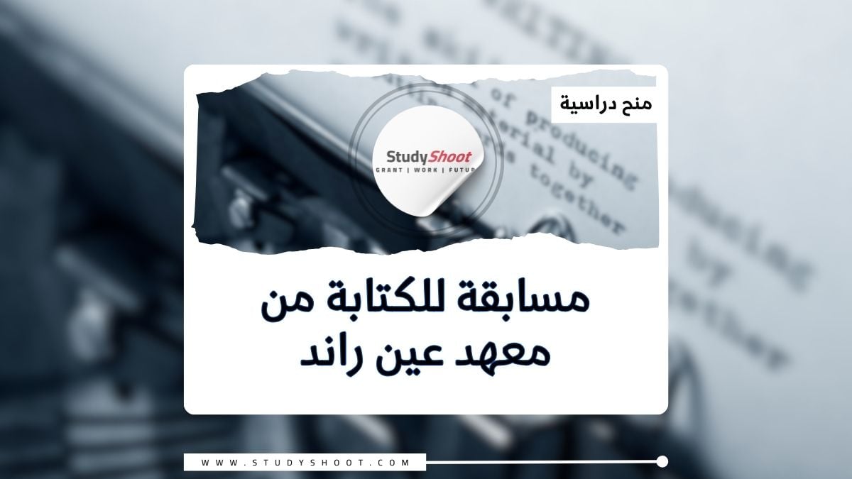 مسابقة 10000 دولار أمريكي للكتابة من معهد عين راند